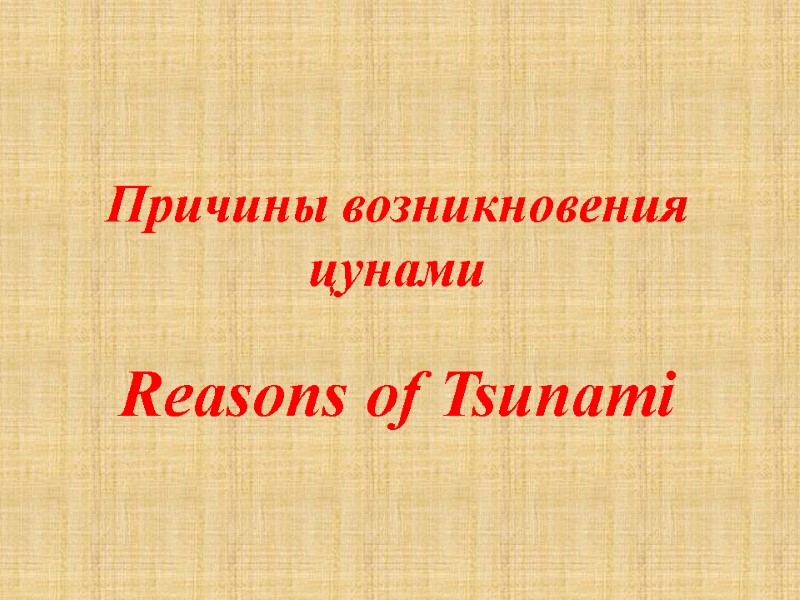 Причины возникновения цунами  Reasons of Tsunami